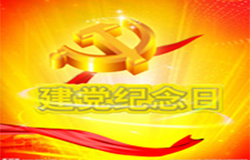 2019年7月1日建黨節(jié)是多少周年？ 建黨節(jié)的由來(lái)？—朝日為你介紹如下：
