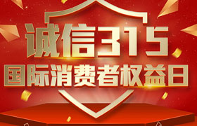 一年一度的“3·15國際消費者權(quán)益日”如期而至。為切實維護廣大消費者合法權(quán)益，凝聚社會各界力量，參與消費環(huán)境共建、共治、共享，推動消費領(lǐng)域信用體系建設(shè)，營造安全、放心舒心的消費環(huán)境。在這個響亮的日子里，朝日液壓小編邀你一起來了解“3.15消費者權(quán)益日”相關(guān)事宜。