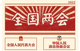 2022“兩會時間”即將開啟，關(guān)于全國兩會你知道多少？今年全國兩會將討論哪些問題？這些要點提前看!