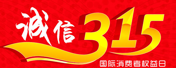 什么是消費(fèi)者權(quán)益日？315消費(fèi)者權(quán)益日的意義何在？315就是消費(fèi)者權(quán)益日，是需要積極宣傳的國(guó)際性節(jié)日，我們每年過(guò)315都可以看著各種各樣的打假消息，也能看見(jiàn)各種各樣消費(fèi)者維權(quán)的案例，這些消息和案例高速我們要懂得如何維護(hù)自己的消費(fèi)者權(quán)益，對(duì)造假販假勢(shì)力說(shuō)不，不購(gòu)買假貨，不增加造假風(fēng)氣。接下來(lái)和朝日液壓小編一起去看看吧。
