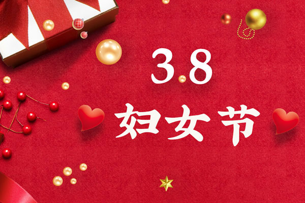 最美三月天，巾幗綻芳華！今天是一年一度的三八國際勞動婦女節(jié)，是一個屬于全體廣大女性的光榮節(jié)日。在此，朝日液壓祝福女神們節(jié)日快樂！