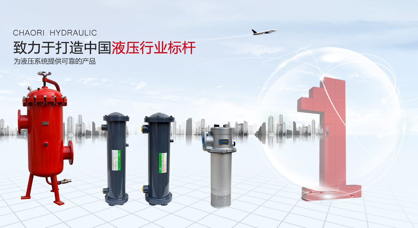 液壓過(guò)濾器、液壓配件--溫州朝日液壓機(jī)電有限公司