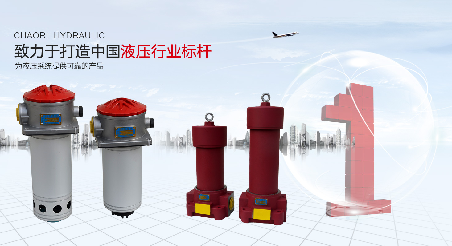 液壓過(guò)濾器、液壓配件--溫州朝日液壓機(jī)電有限公司